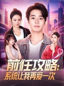 前任攻略：系统让我再爱一次(全集)