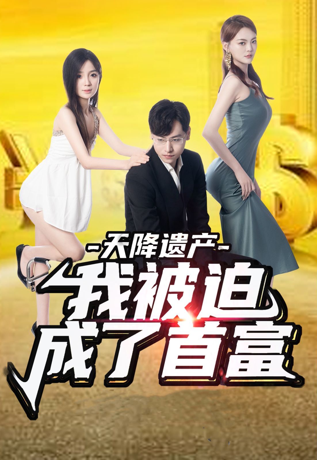 天降遗产，我被迫成了首富第41-60集