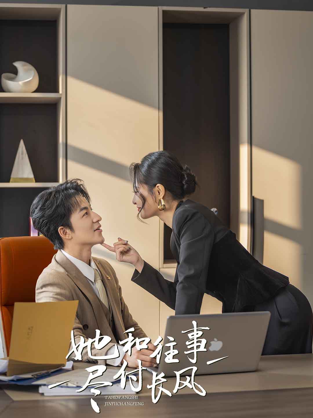 她和往事尽付长风全集(大结局)