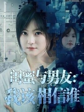 闺蜜与男友：我该相信谁(全集)
