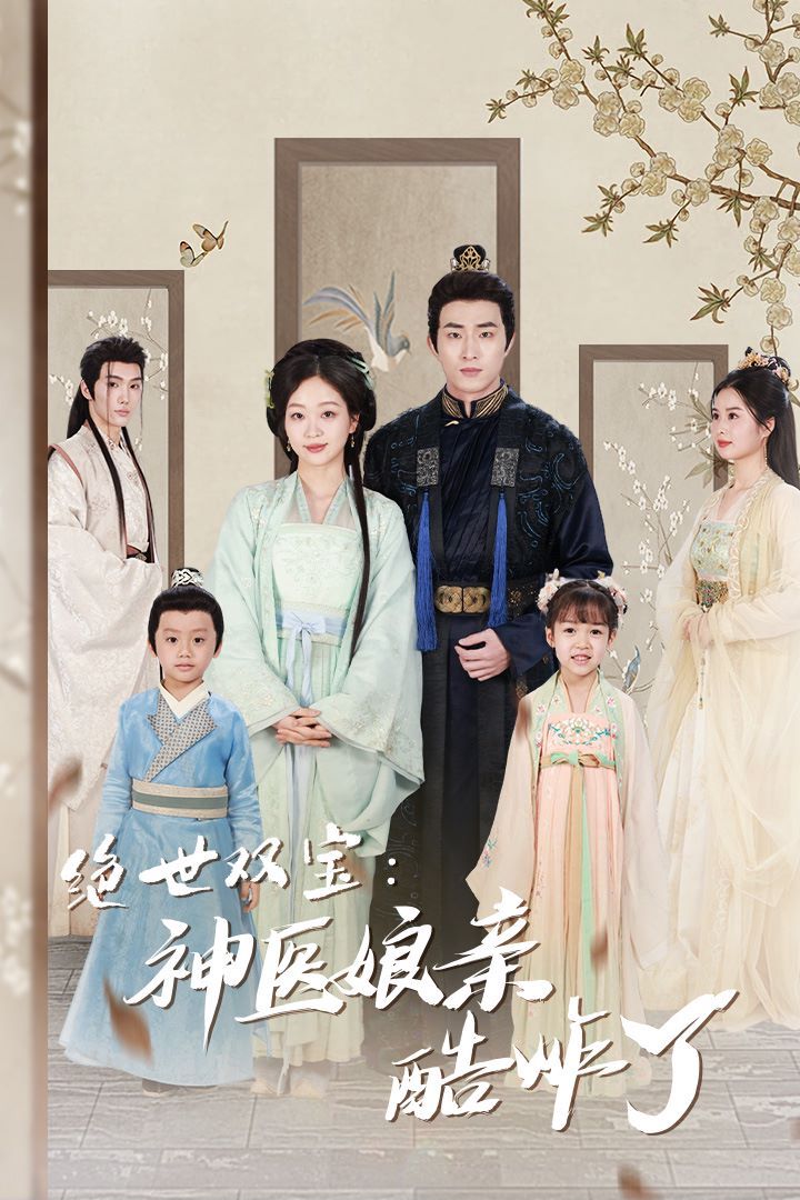 绝世双宝神医娘亲酷炸了（一品医妃：娘亲快休了父王）第21-40集