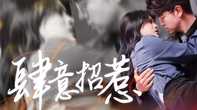 肆意招惹第21-40集