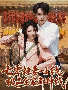 七零辣妻一上线，极品全家都掉线(全集)