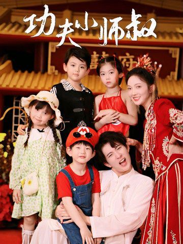 功夫小师叔第1-20集