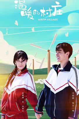 温暖的村庄第01集