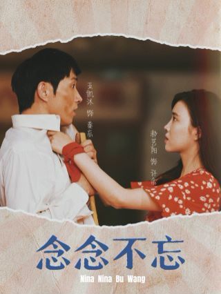 念念不忘全集完结(大结局)