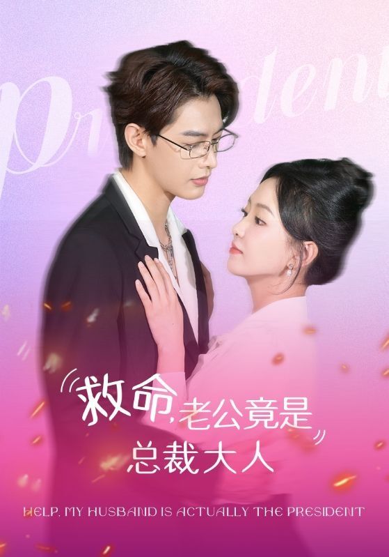 救命，老公竟是总裁大人全集(大结局)