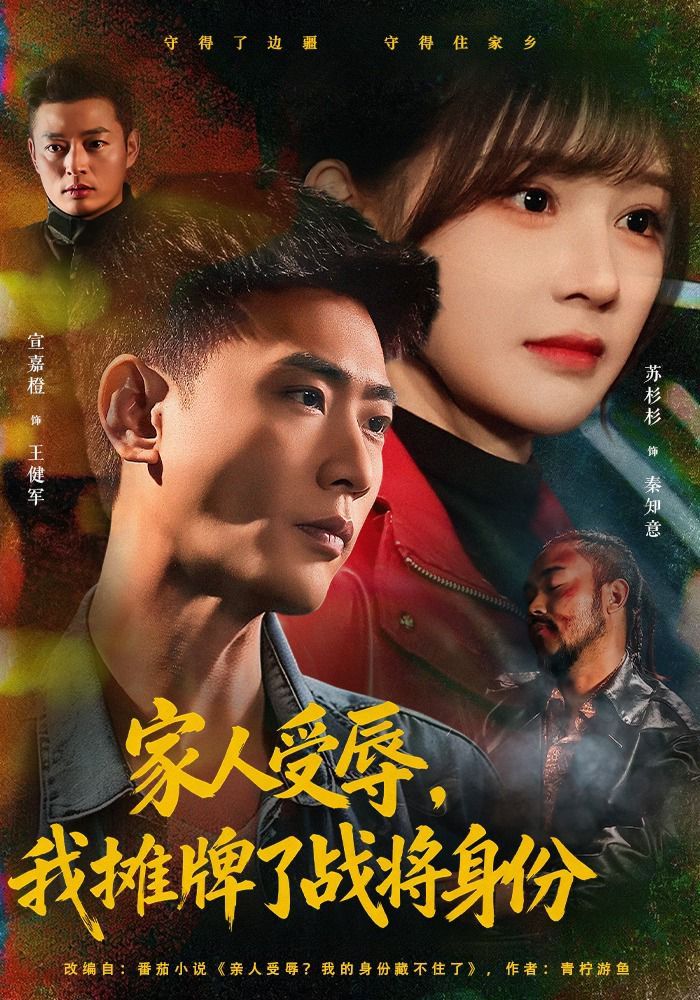 家人受辱，我摊牌了战将身份(全集)