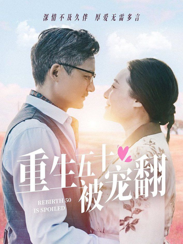 重生五十被宠翻第1-20集