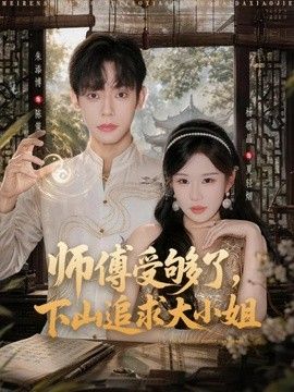 师傅受够了，下山追求大小姐(全集)