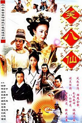 笑八仙之素女的故事第02集