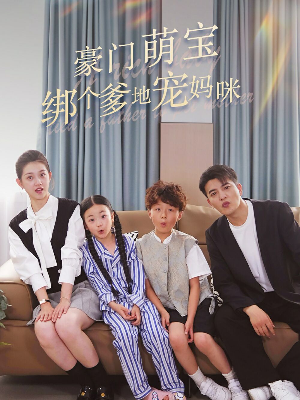 豪门萌宝绑个爹地宠妈咪全集(大结局)