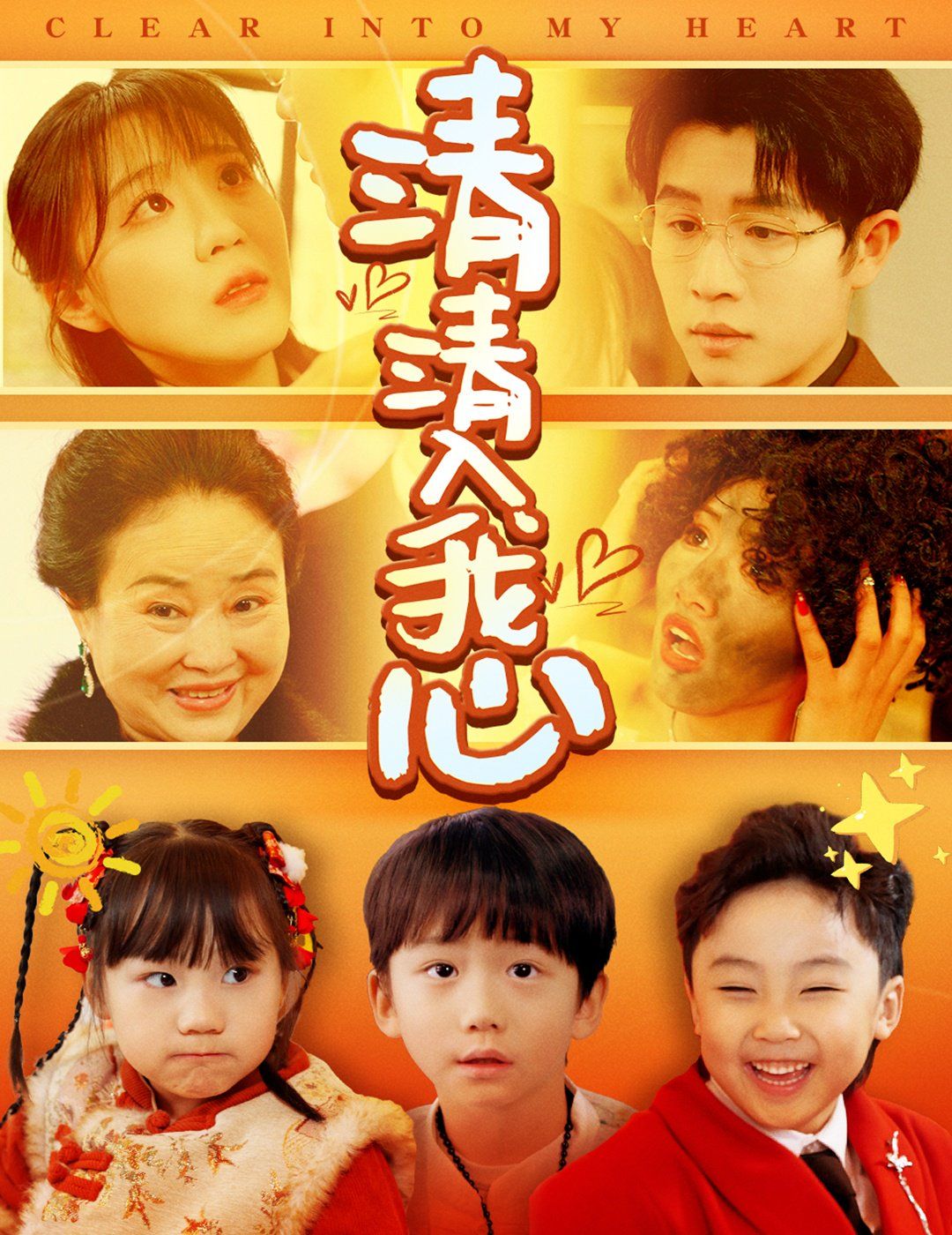 清清入我心第41-61集完结(大结局)