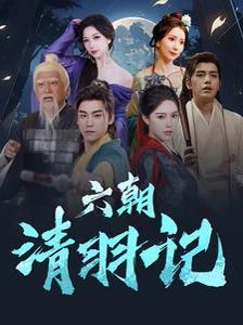 六朝清羽记全集(大结局)