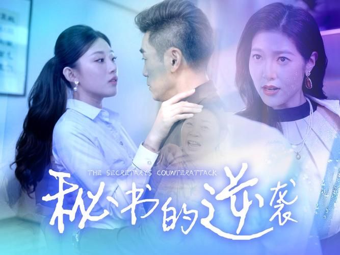 秘书的逆袭第41-50集完结(大结局)