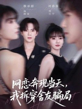 网恋奔现当天，我拆穿舍友骗局(全集)