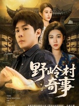 野岭村奇事(全集)