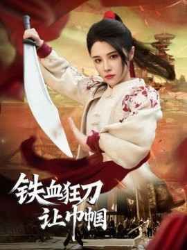 铁血狂刀让巾帼第1-20集