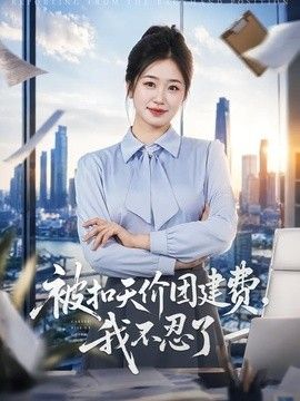 被扣天价团建费，我不忍了(全集)