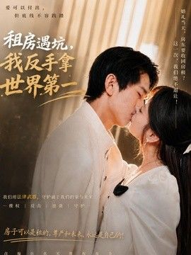 租房遇坑，我反手拿世界第一(全集)