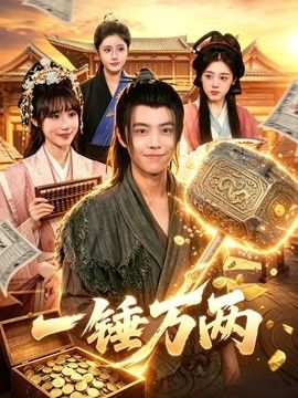 一锤万两(全集)