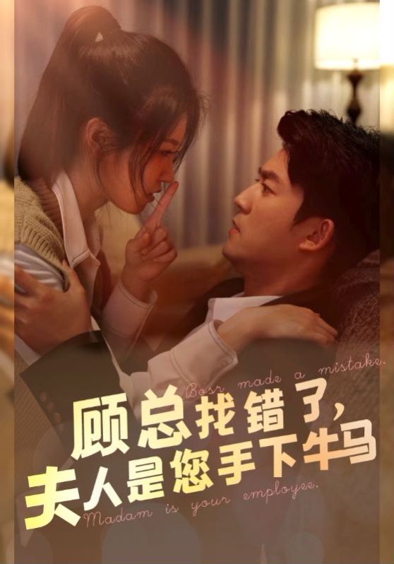 顾总找错了，夫人是您手下的牛马全集(大结局)