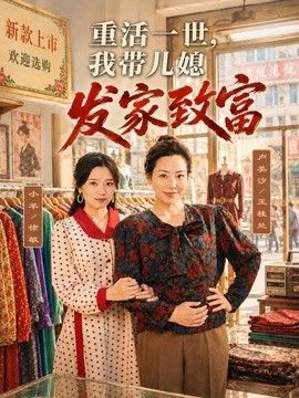 重活一世，我带儿媳发家致富(全集)