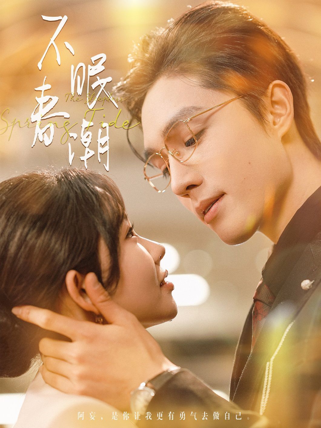 不眠春潮第41-60集