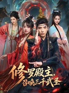 修罗殿主，召唤三千武圣(全集)