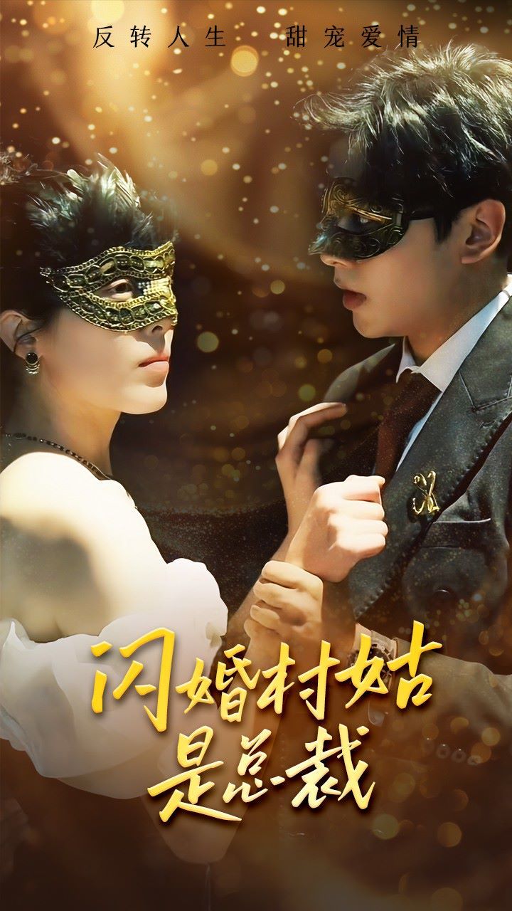 闪婚村姑是总裁第21-40集