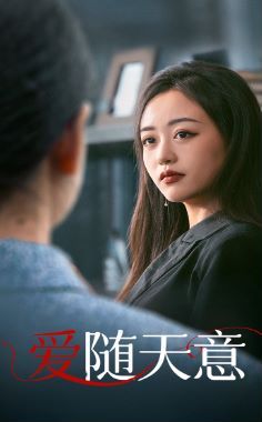 爱随天意全集(大结局)