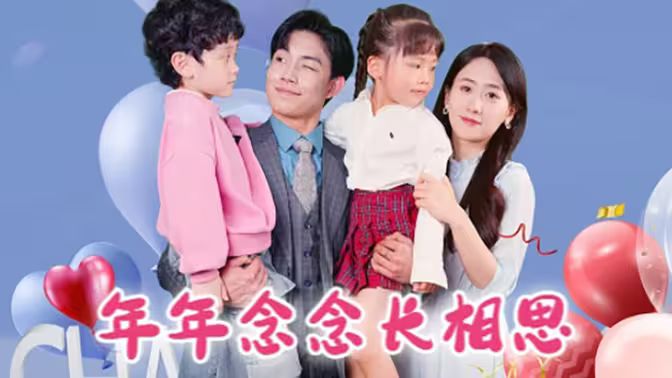 年年念念长相思全集(大结局)