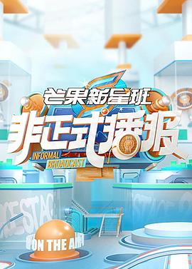 非正式播报第02集