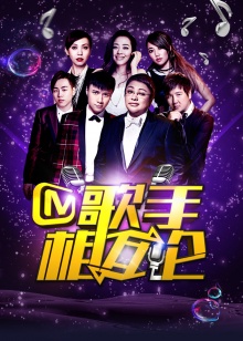 歌手相互论20150102期