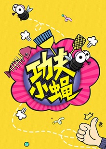 功夫小蝇201620160930期