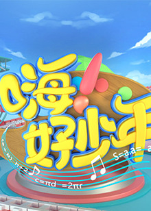 嗨！好少年202120210731期