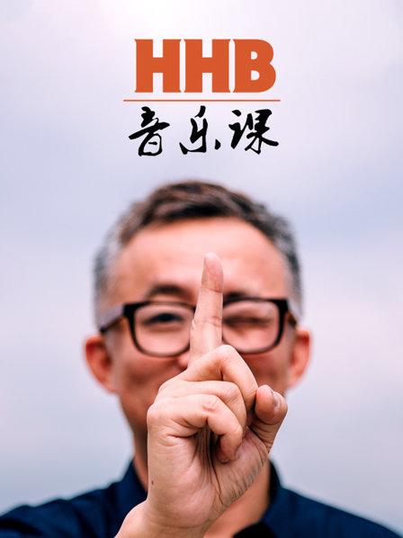 HHB音乐课第01期