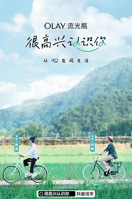 很高兴认识你第一季20201127期