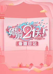 婚前21天 备婚日记第01集