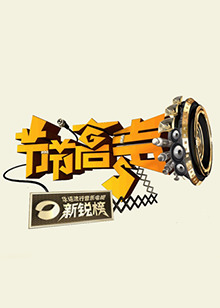 节节高声20091102期