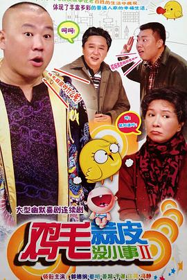 鸡毛蒜皮没小事2第21集