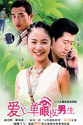 爱上单眼皮男生第02集