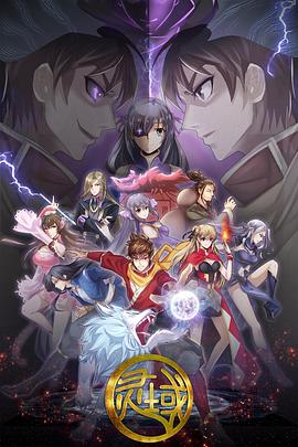 灵域第五季第01集