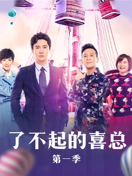 了不起的喜总20171216期