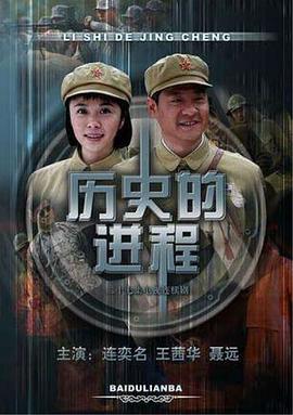 历史的进程第21集