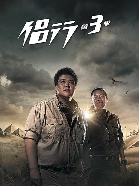 侣行第三季第21期