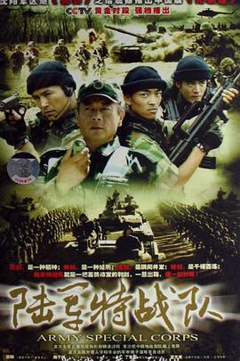 陆军特战队第03集