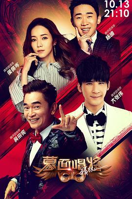 蒙面唱将猜猜猜第四季20191103期