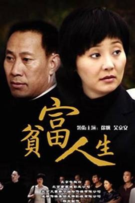 贫富人生第05集