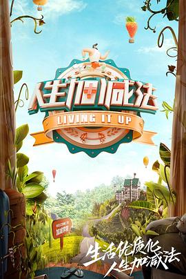 人生加减法第09集